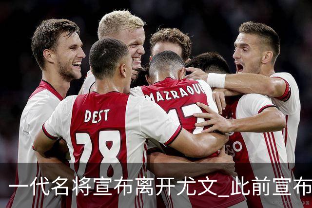一代名将宣布离开尤文 此前宣布退出意大利国家队