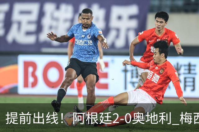 提前出线！阿根廷2-0奥地利 梅西失点+双响18球加冕世界杯射手王