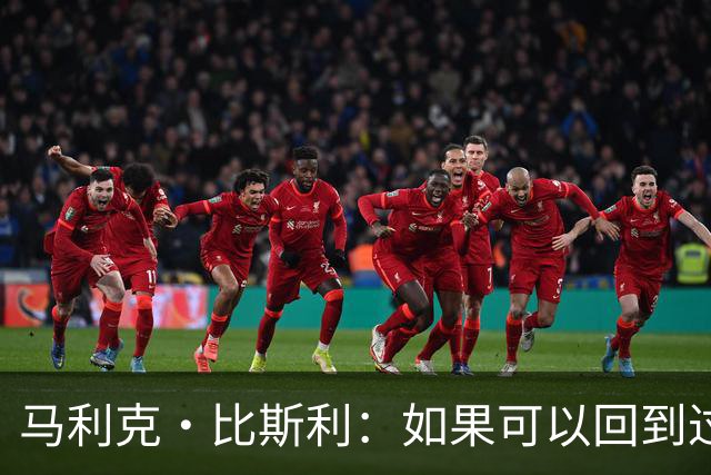 马利克·比斯利：如果可以回到过去 我希望自己在湖人打得更好