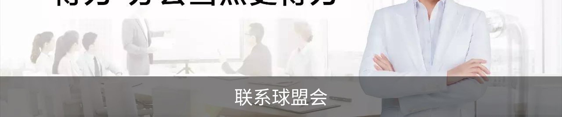 联系球盟会